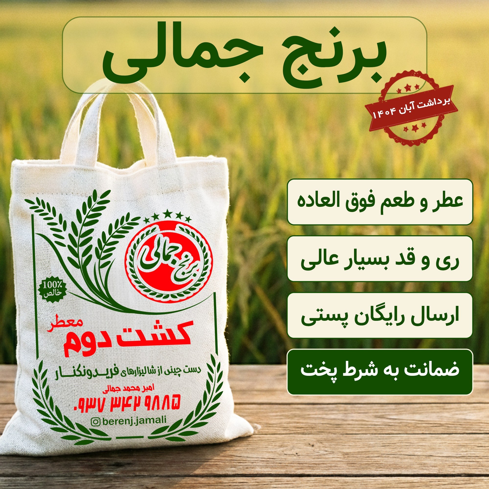 برنج کشت دوم درباری فوق معطر فریدونکنار 5کیلو برنج جمالی