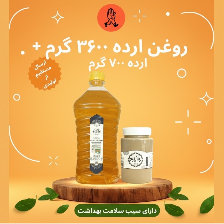 روغن ارده کنجد ایرانی روازاده 4 لیتر + ارده 700 گرم