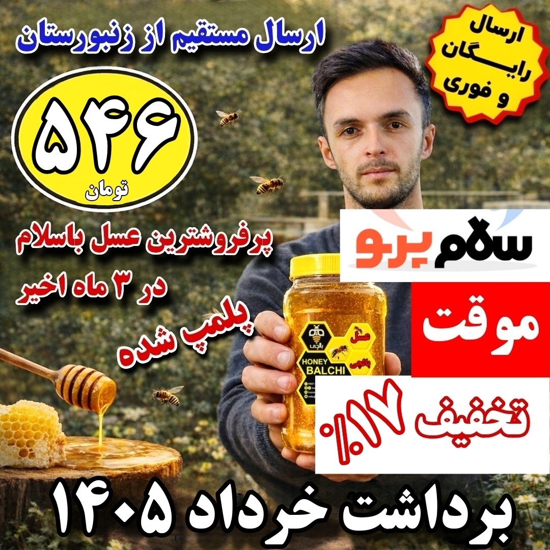 عسل کوهستان بالچی (1 کیلوگرم) 546 تومان با درب پُلُمپ ، ارسال رایگان و فوری ، خرید مستقیم از زنبوردار