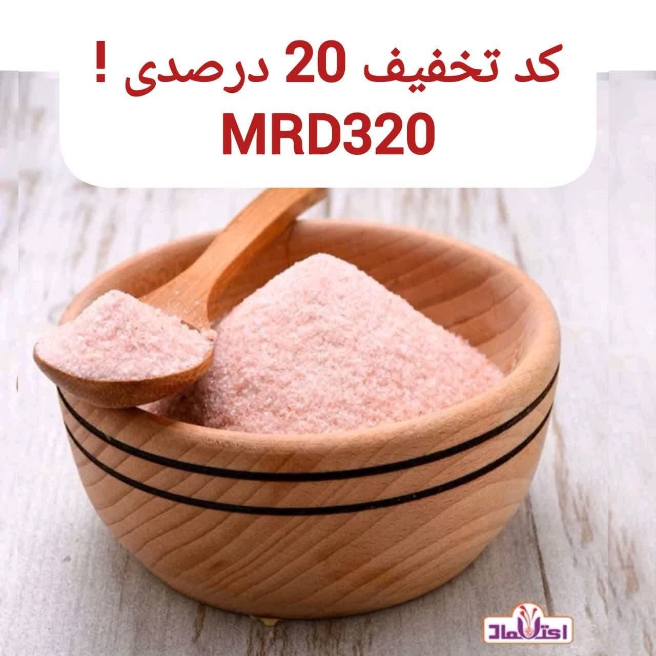 نمک صورتی سابیده یک کیلویی اعتماد درجه یک و سالم