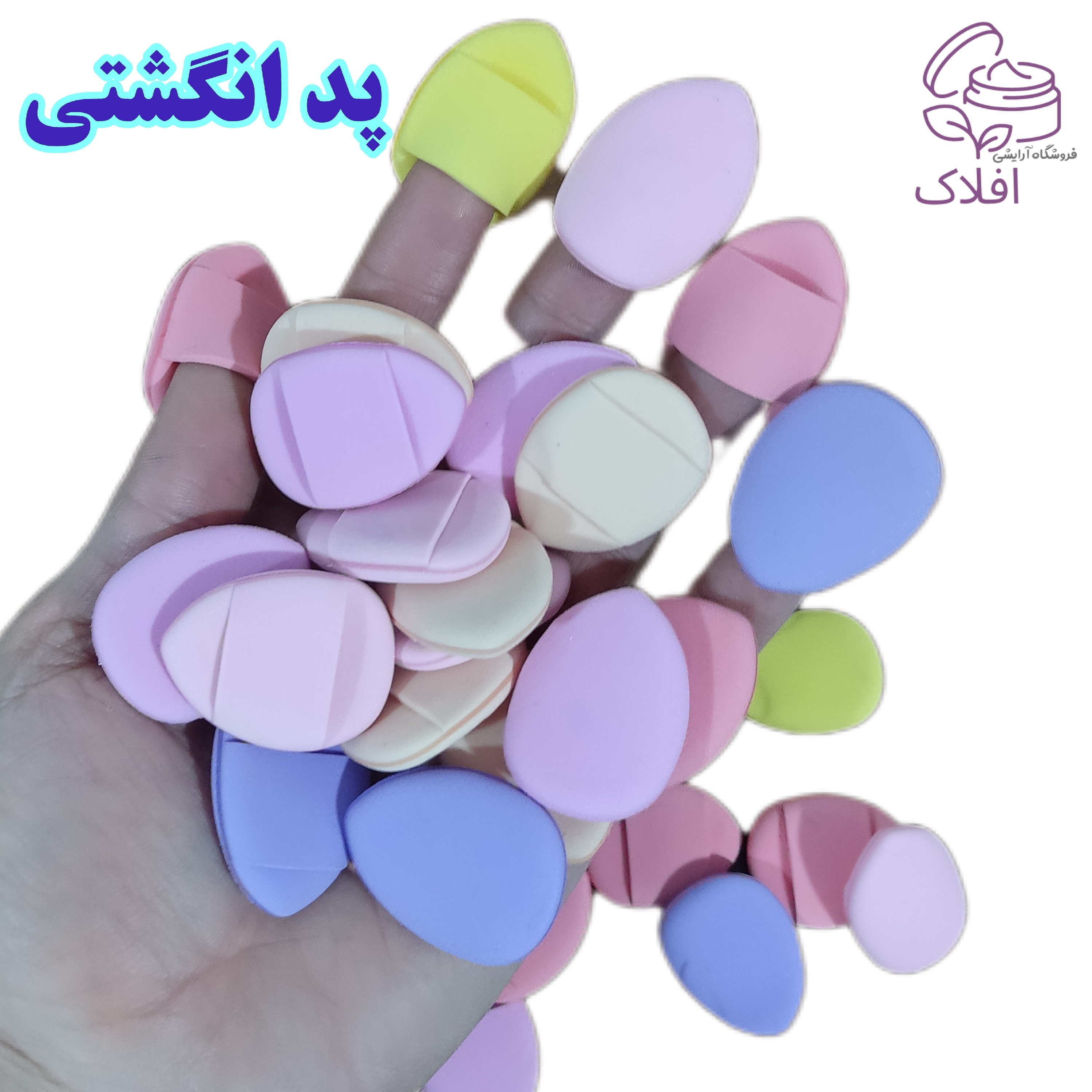 پد پنکیک مخملی درجه یک مدل انگشتی (پد انگشتی)