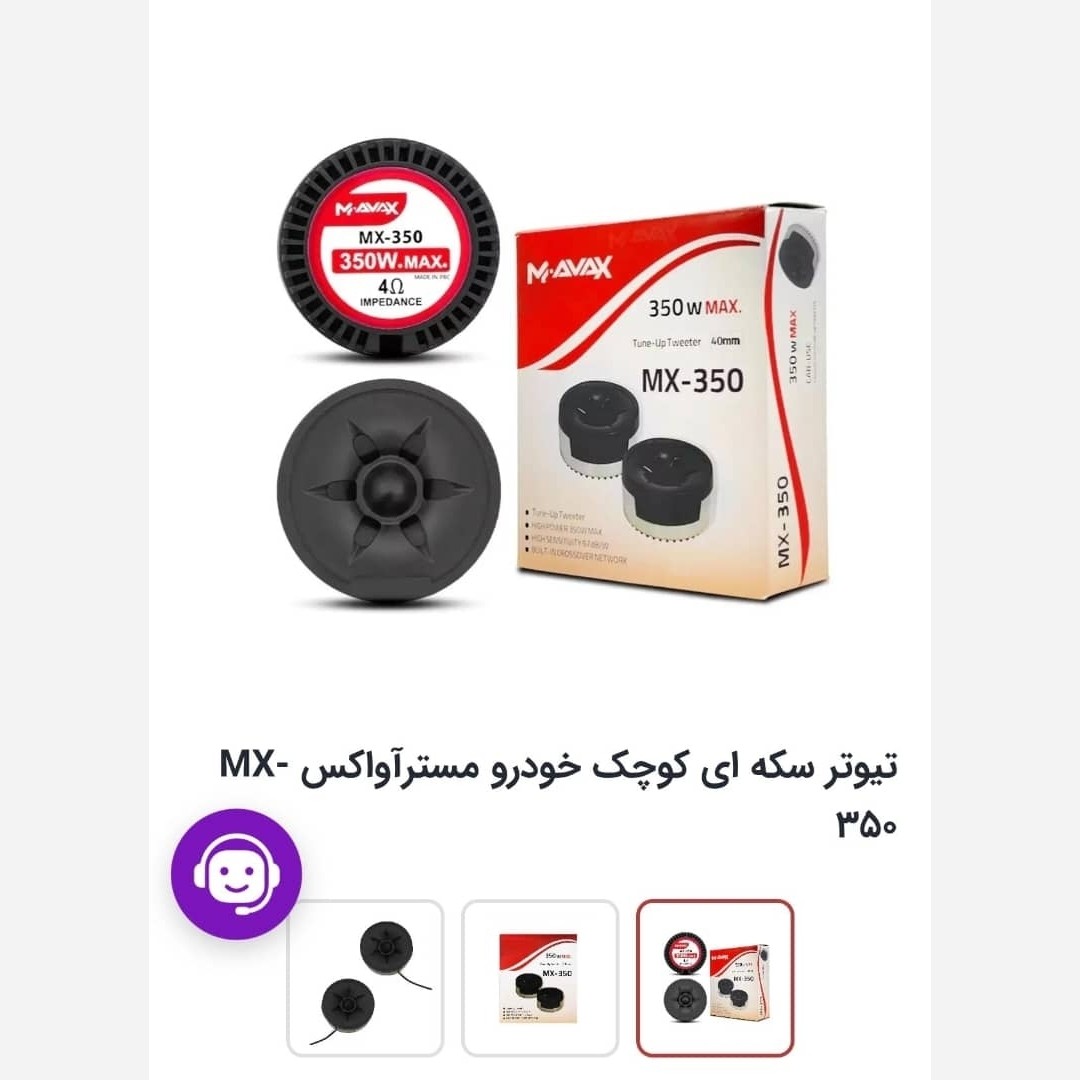تیوتر آواکس MX-350 (دو عددی)