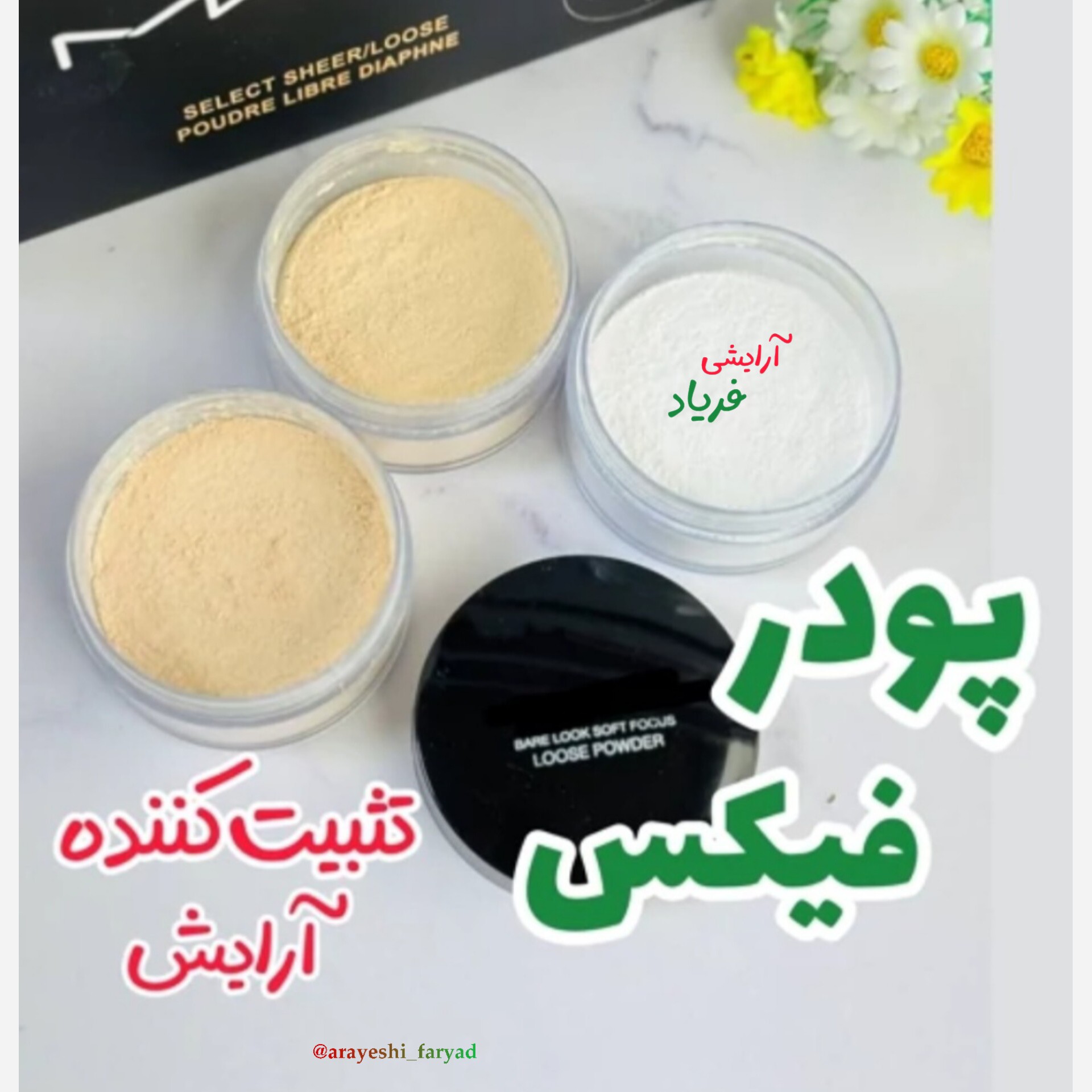 پودر فیکس آرایش تثبیت کننده آرایش فیکساتور