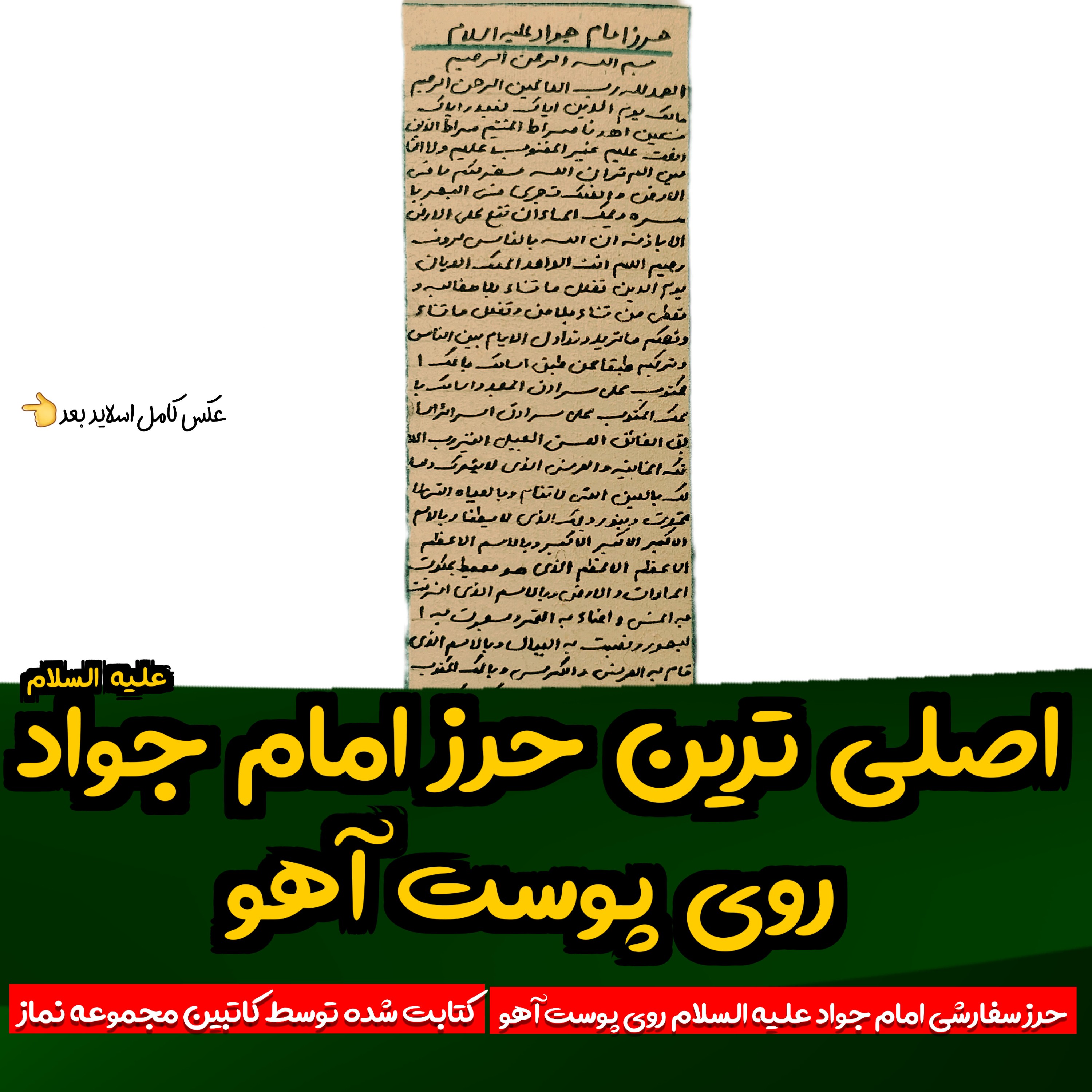 حرز امام جواد روی پوست آهو دستنویس با رعایت آداب و شرایط همراه با تربت کربلا