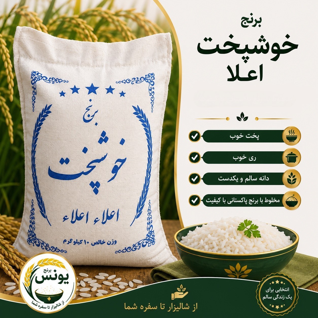 برنج خوشپخت اعلا (10 کیلویی)