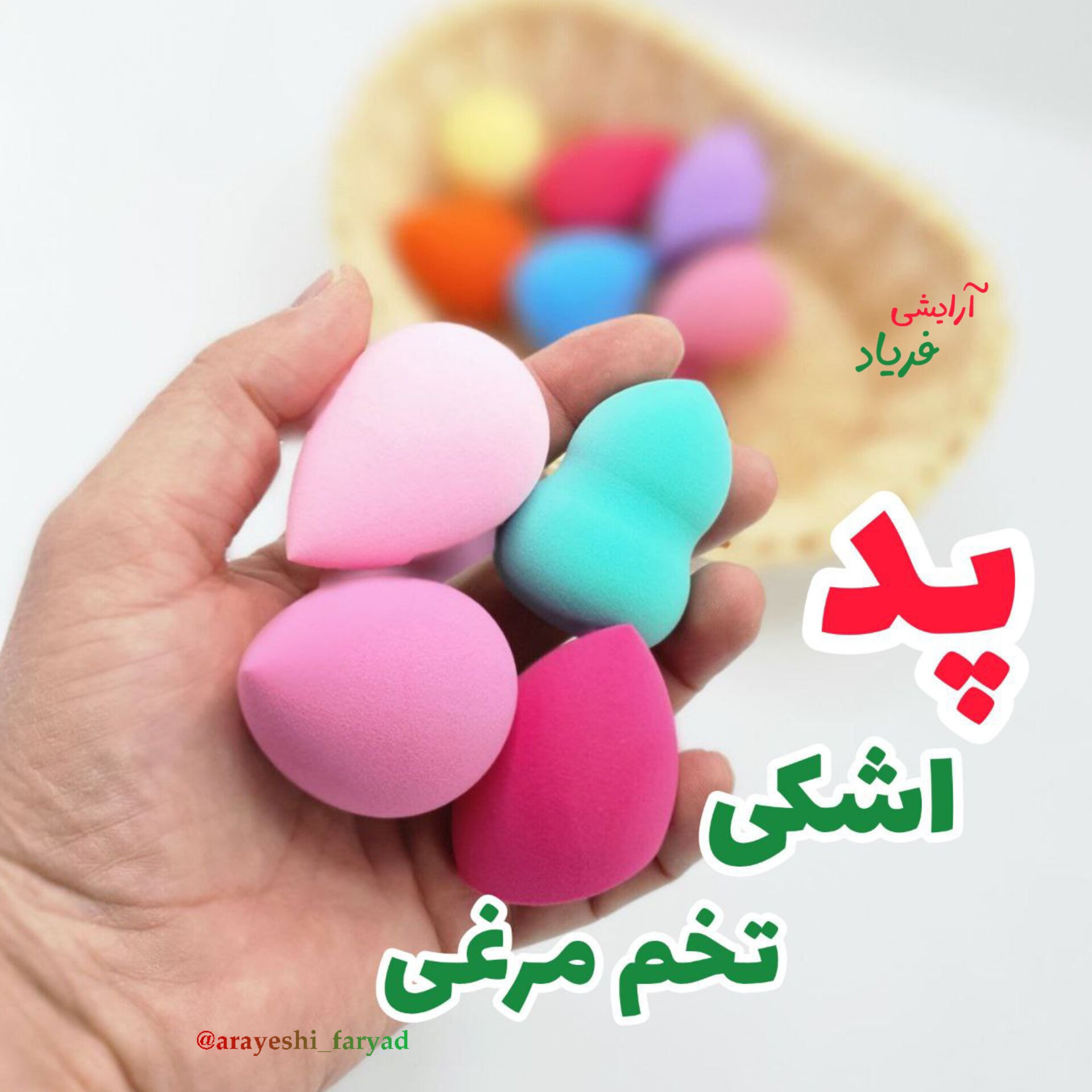 پد اشکی پدتخم مرغی (بیوتی بلندر تخم مرغی) جعبه دار
