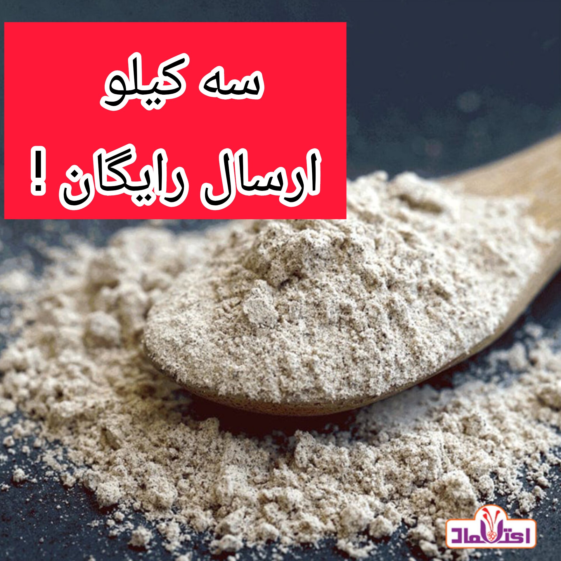پودر جوانه گندم یک کیلویی اعتماد مخصوص پر کردن صورت ( جوانه گندم )