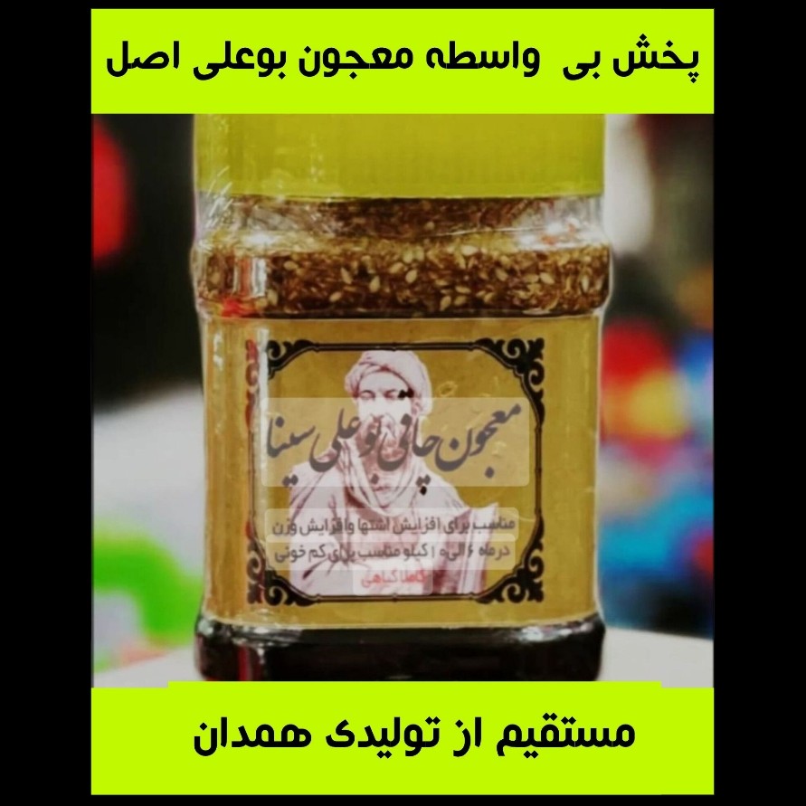 معجون بوعلی سینا اصلی پخش مستقیم از تولیدی(کمترین هزینه ارسال)