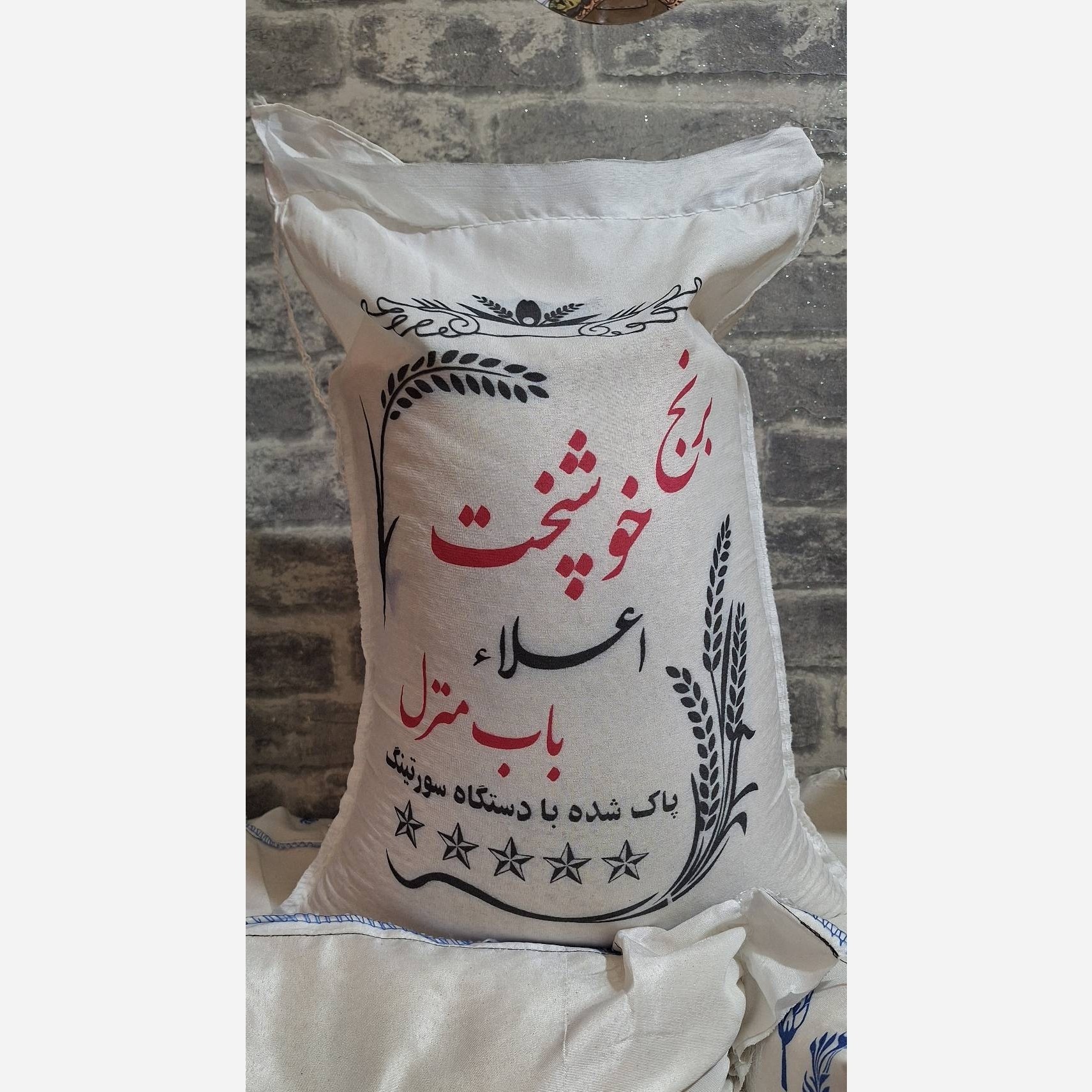 برنج خوشپخت (ارسال رایگان 2 کیسه ب بالا)