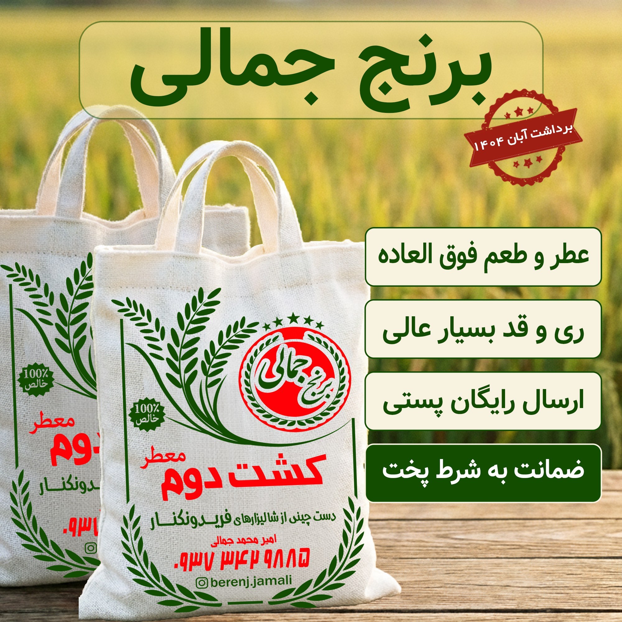 برنج کشت دوم درباری فوق معطر فریدونکنار20 کیلو برنج جمالی