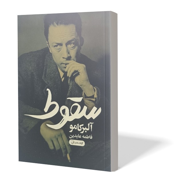 کتاب سقوط اثر آلبر کامو مترجم فاطمه عابدین انتشارات آزادنشر