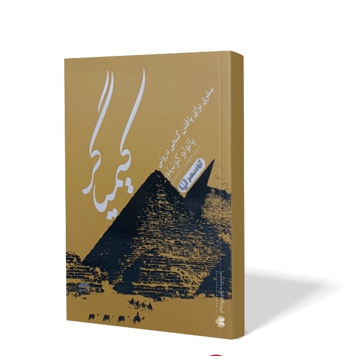 کتاب کیمیاگر اثر پائولو کوئیلو مترجم سید مهدی احمدی انتشارات آزادنشر