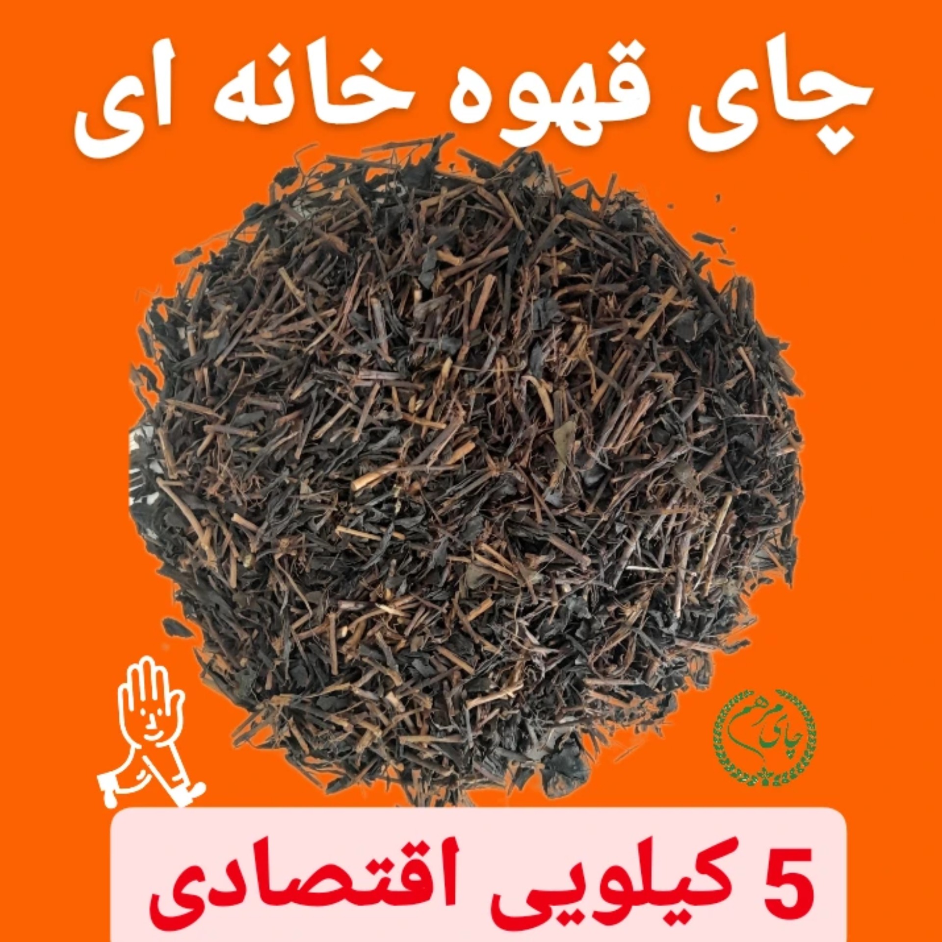 چای ایرانی قلم سه چوب بهاره 1405 بسته 5 کیلویی اقتصادی سنتی آتیشی(هزینه نهایی ارسال پست 333 تومان)
