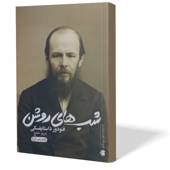 کتاب شب های روشن اثر فئودور داستایوفسکی مترجم مریم خلج انتشارات آزادنشر