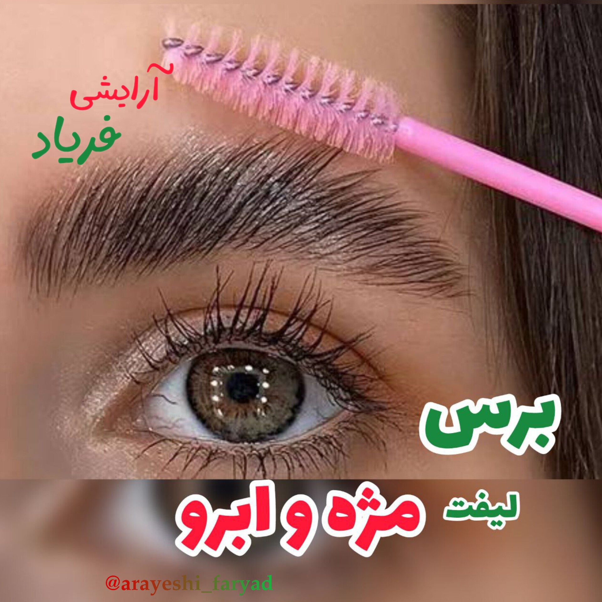 برس ابرو و مژه شیشه ای رنگی اکلیلی لیفت مژه و ابرو