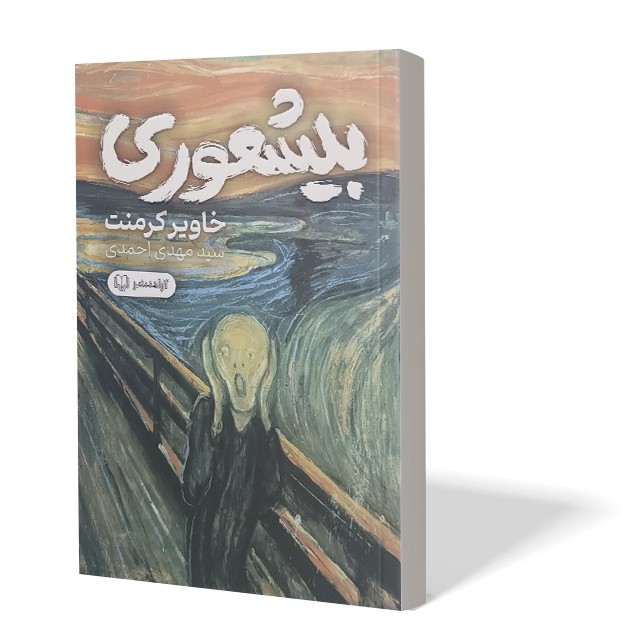 کتاب بیشعوری اثر خاویر کرمنت مترجم سید مهدی احمدی انتشارات آزادنشر