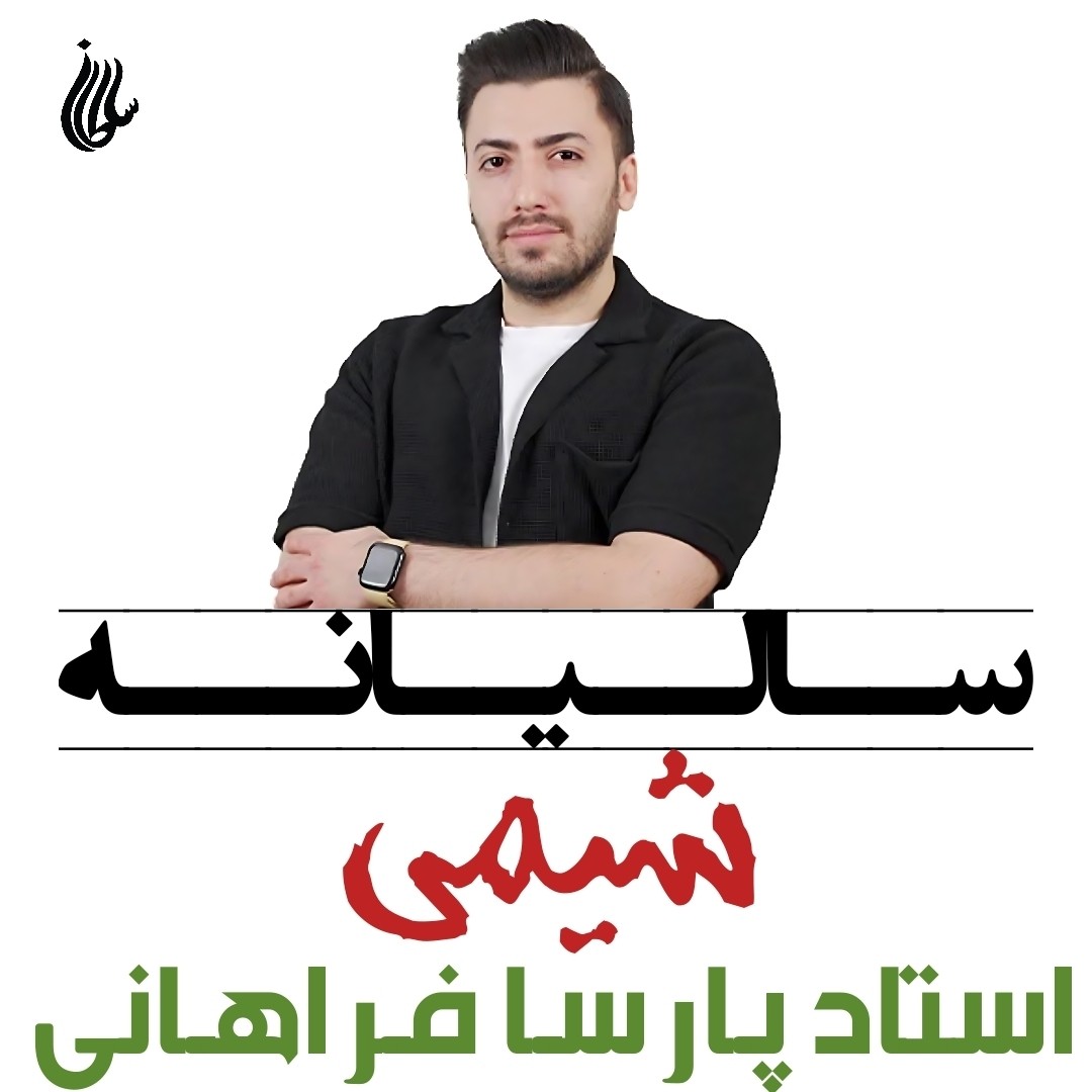 جزوه سالیانه شیمی استاد پارسا فراهانی
