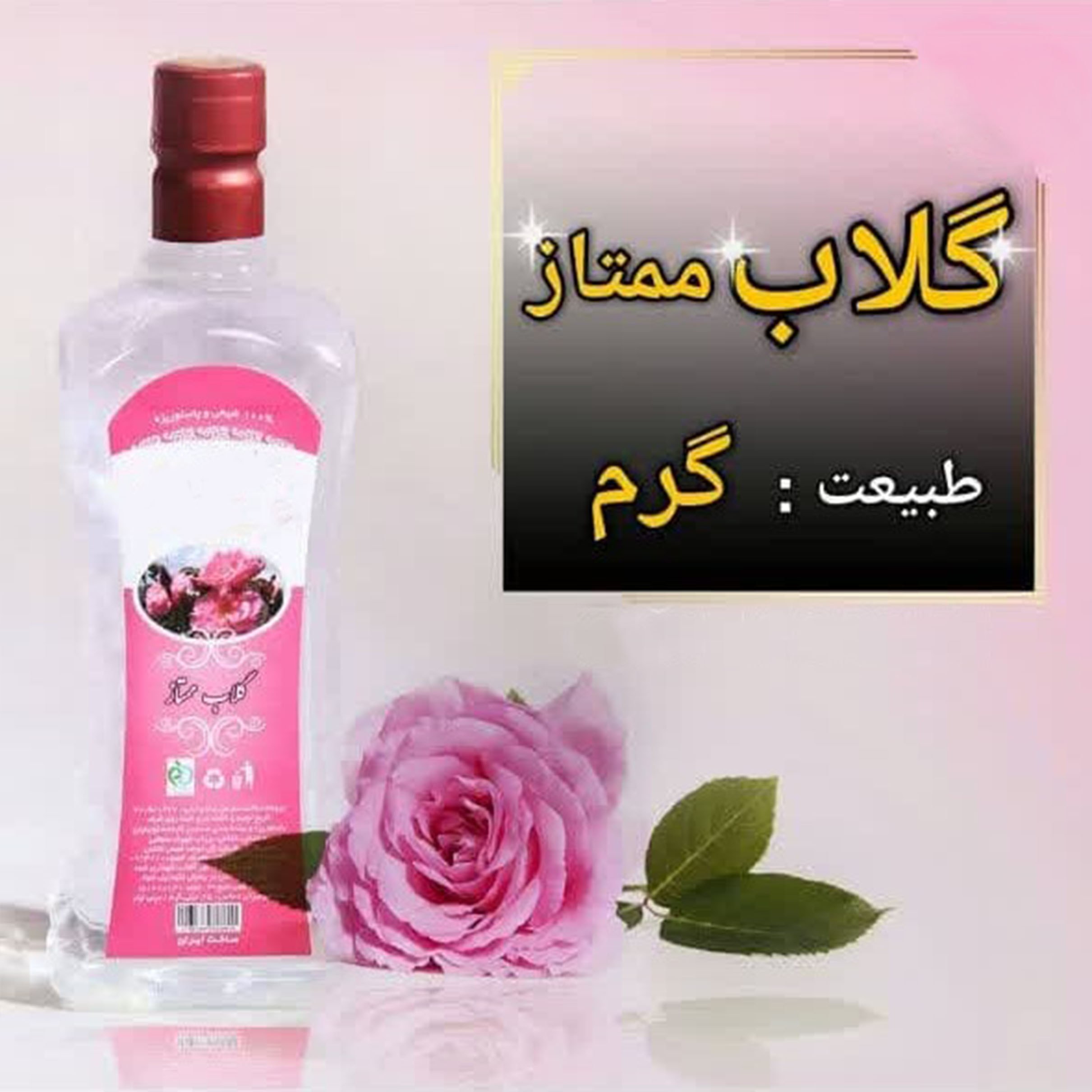 گلاب ممتاز نیم لیتری اعتماد سفارشی و درجه یک و خوش عطر