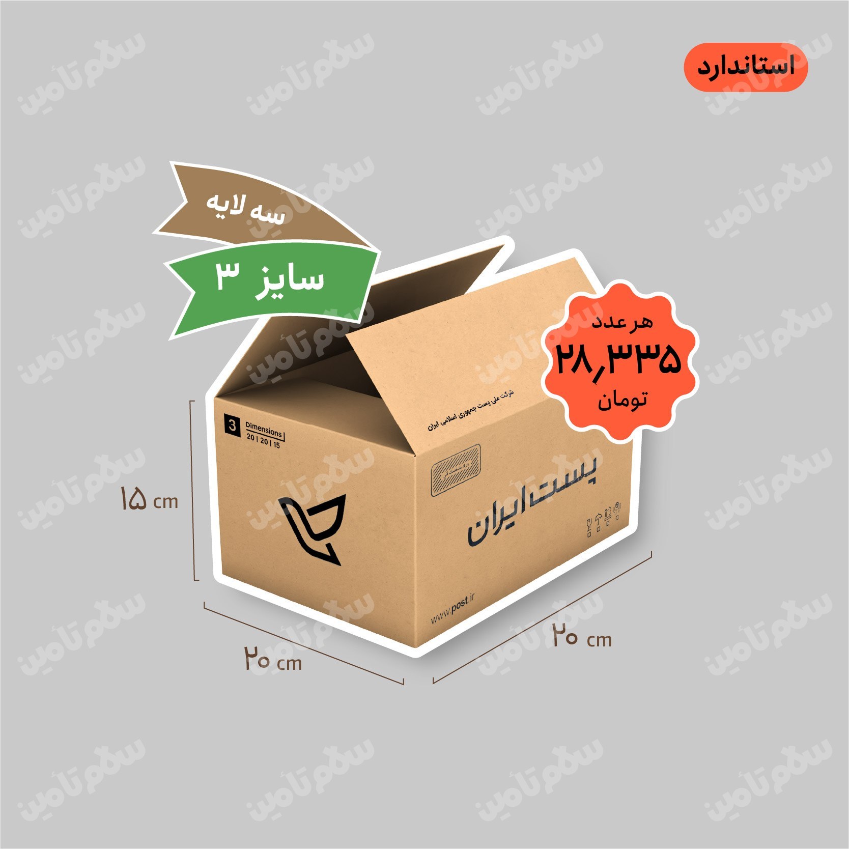 کارتن پستی سایز 3 سه لایه استاندارد بسته 20 عددی
