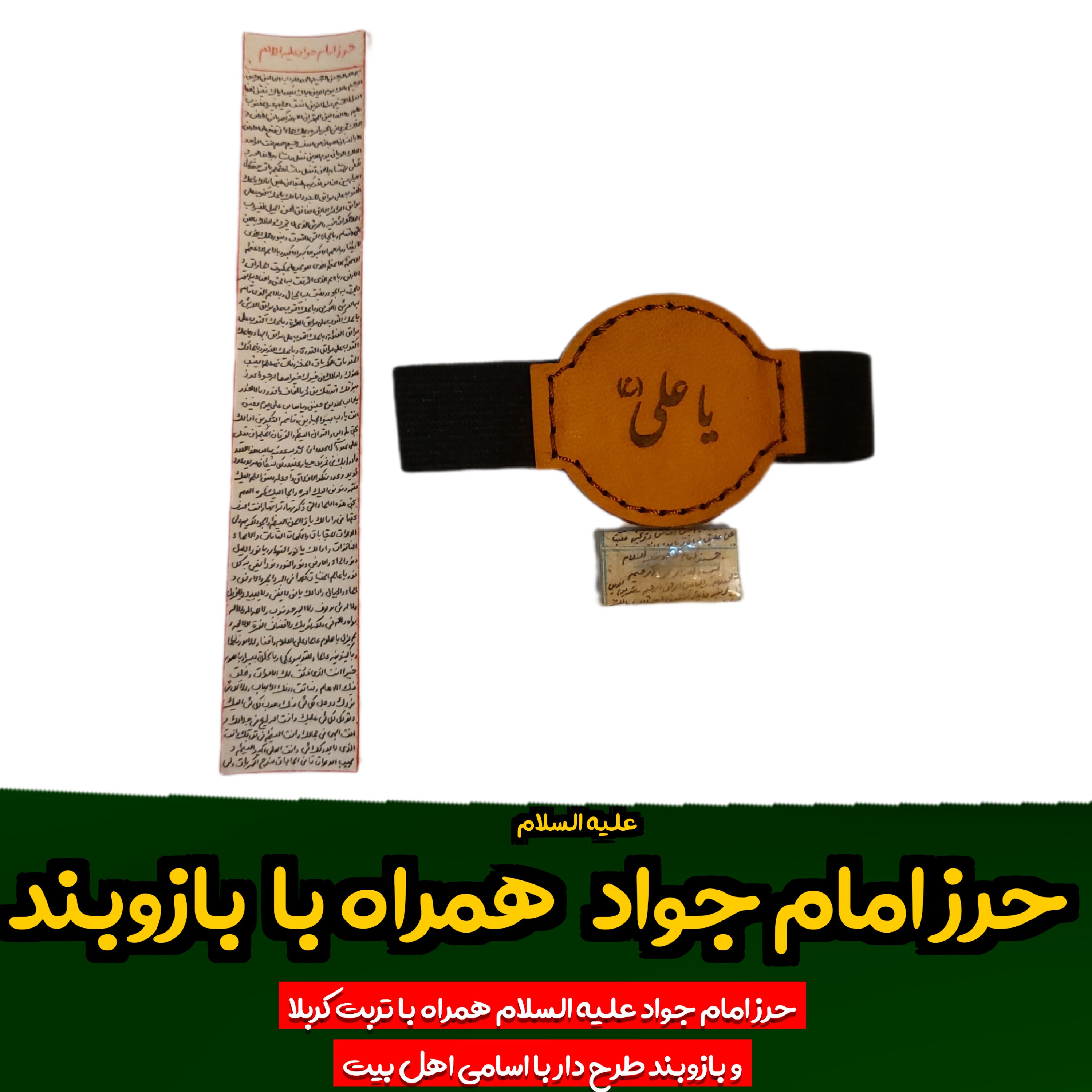 حرز امام جواد روی پست آهو همراه بازوبند چرم طرح دار با تربت کربلا با رعایت دقیق شرایط و آداب