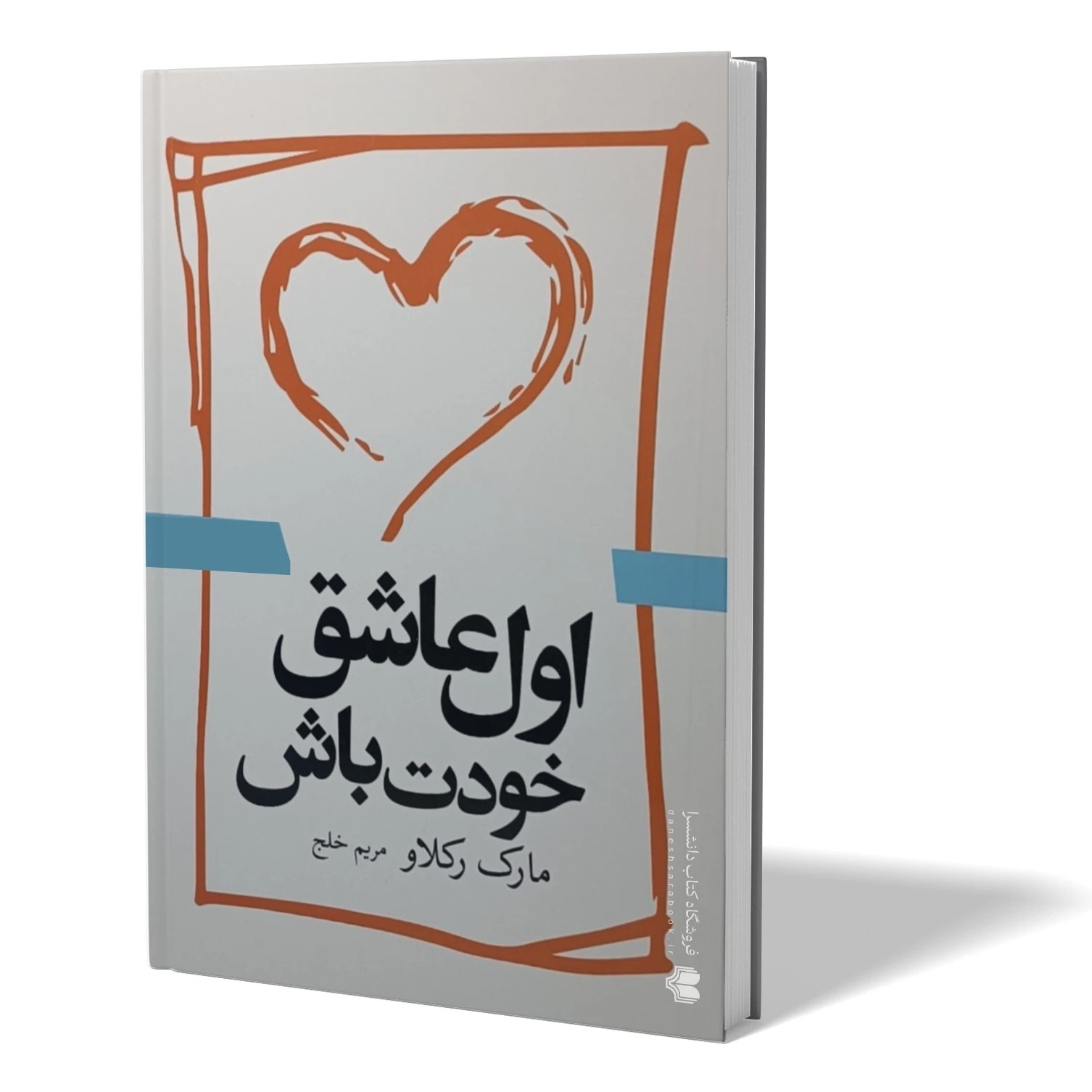 کتاب اول عاشق خودت باش اثر مارک رکلاو مترجم مریم خلج انتشارات آزادنشر