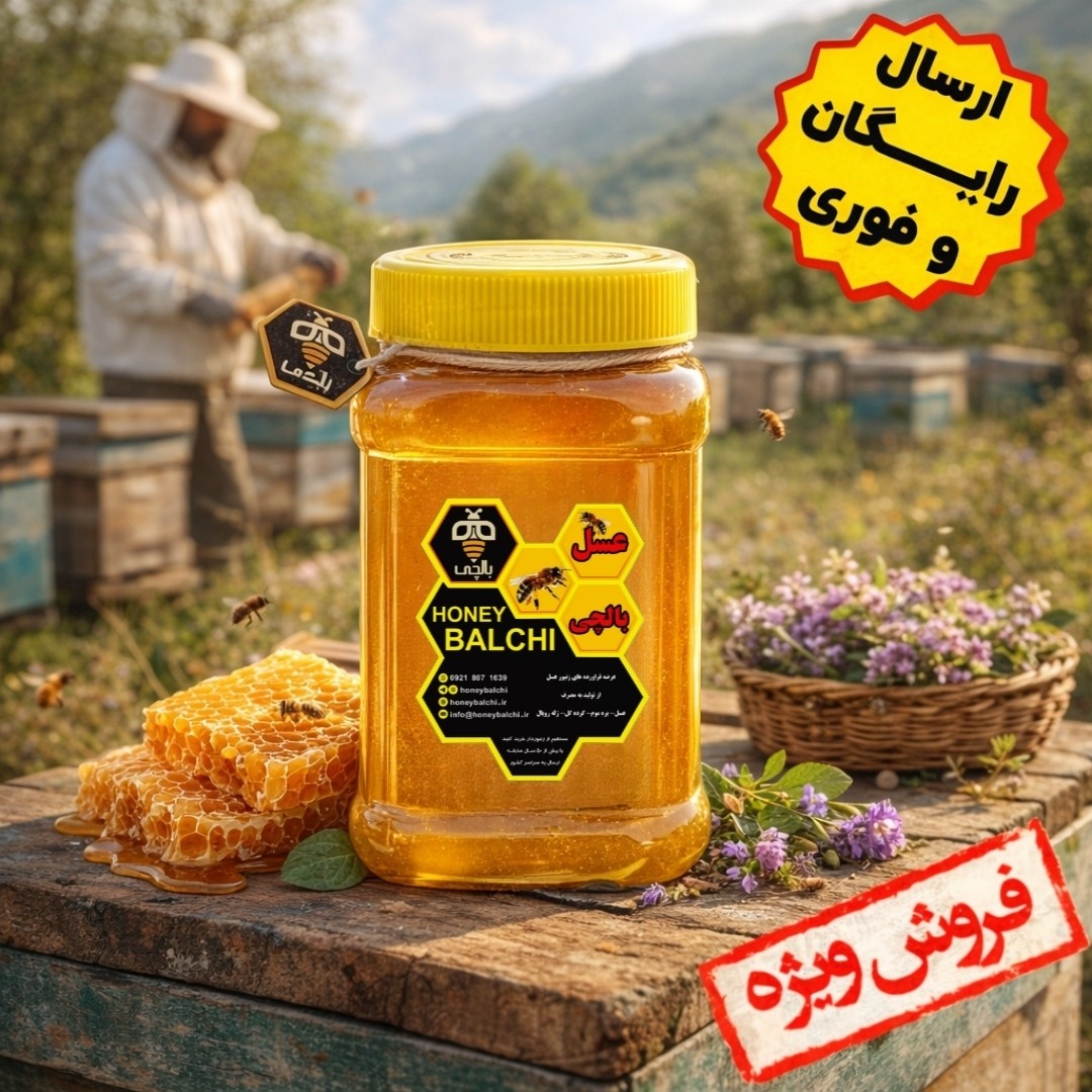 عسل گون بالچی (1 کیلوگرم) با درب پُلُمپ ، ارسال رایگان و فوری ، خرید مستقیم از زنبوردار