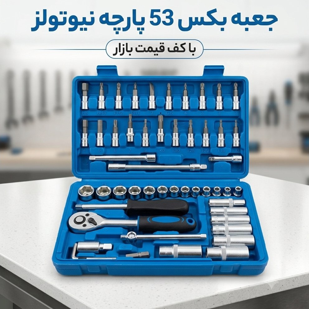 جعبه بکس 53 پارچه 1/4 نیوتولز
