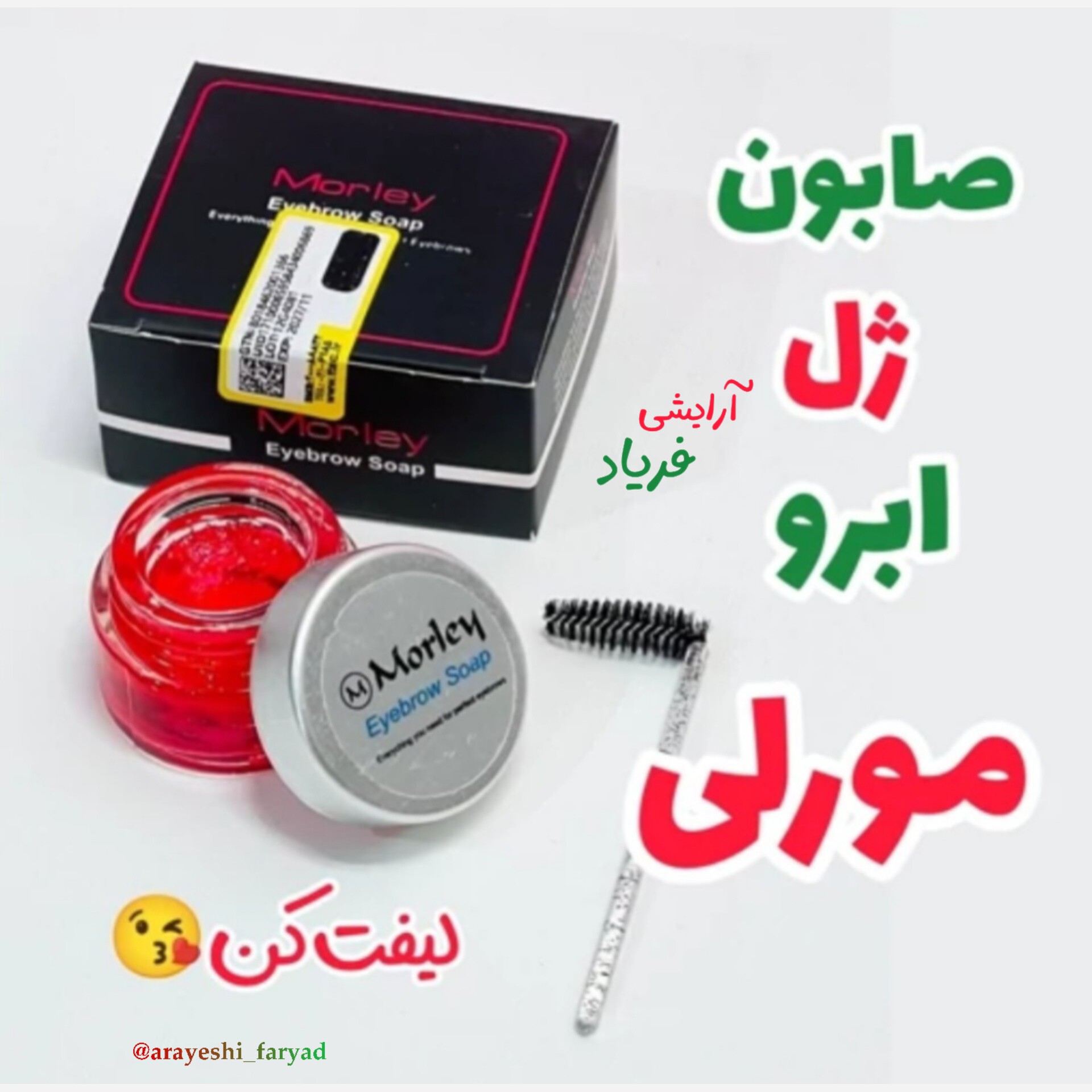 ژل ابرو مورلی لیفت ابرو بدون سفیدک صابون ابرو مورلی (اصلی)لیبل دار جعبه مشکی
