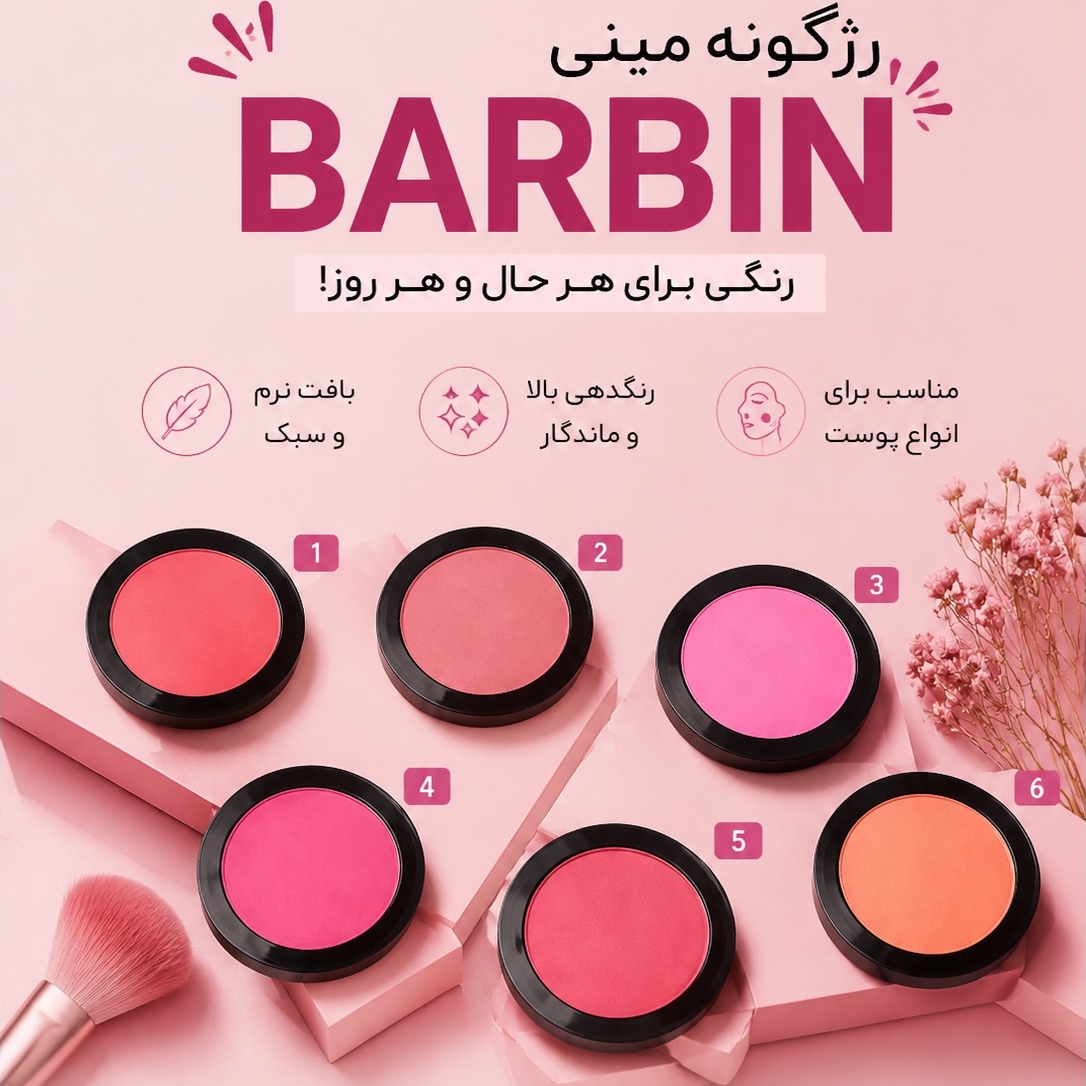رژگونه مینی باربین رنگ کاربردی