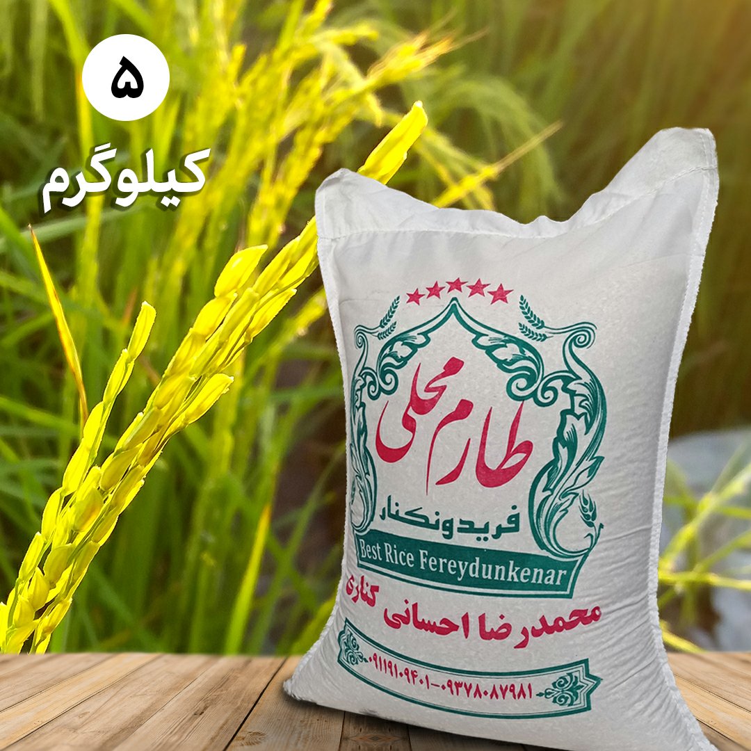 برنج طارم محلی اعلاء فریدونکنار (5 کیلویی) ارسال رایگان