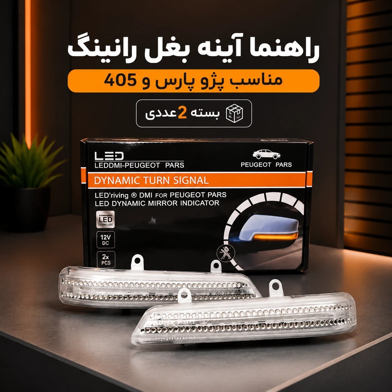 راهنما آینه بغل رانینگ مناسب پژو پارس و 405 بسته 2 عددی