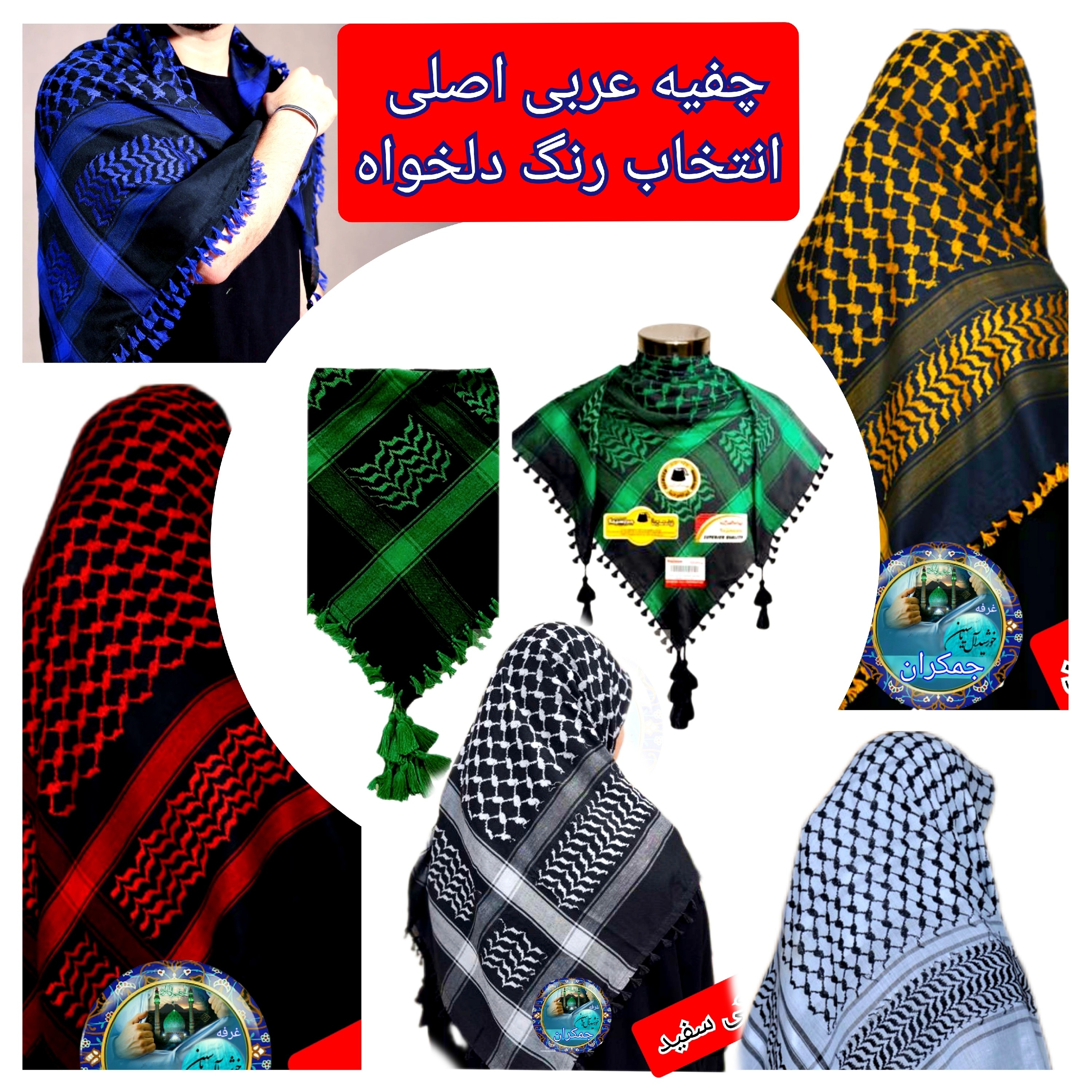 چفیه عربی با تخفیف ویژه و انتخاب رنگ های دلخواه کیفیت عالی