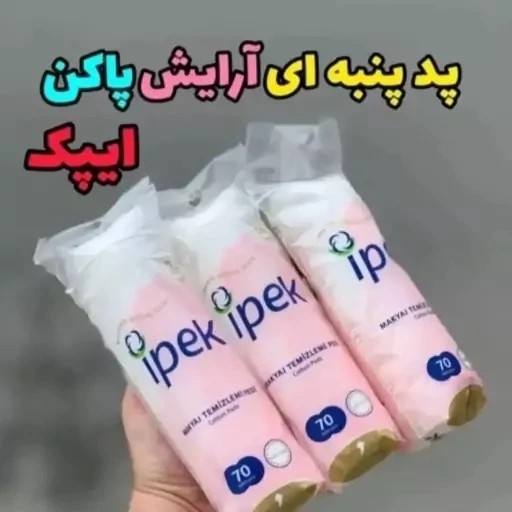 پد ایپک سکه ای 70 عددی آرایش پاک کن پد سکه ای پنبه ای پاک کننده آرایش و تونر (آرایشی هوتران )