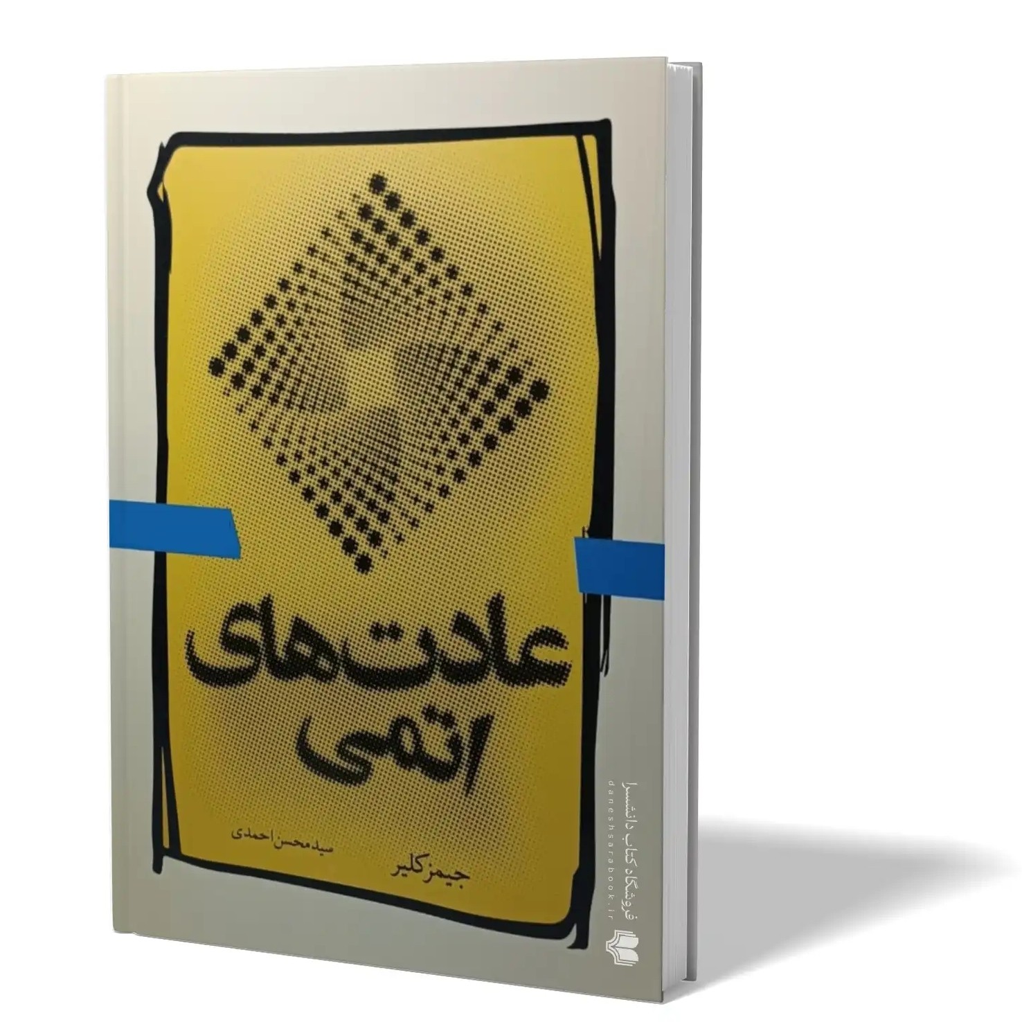 کتاب عادت های اتمی اثر جیمز کلیر مترجم سید محسن احمدی انتشارات آزادنشر