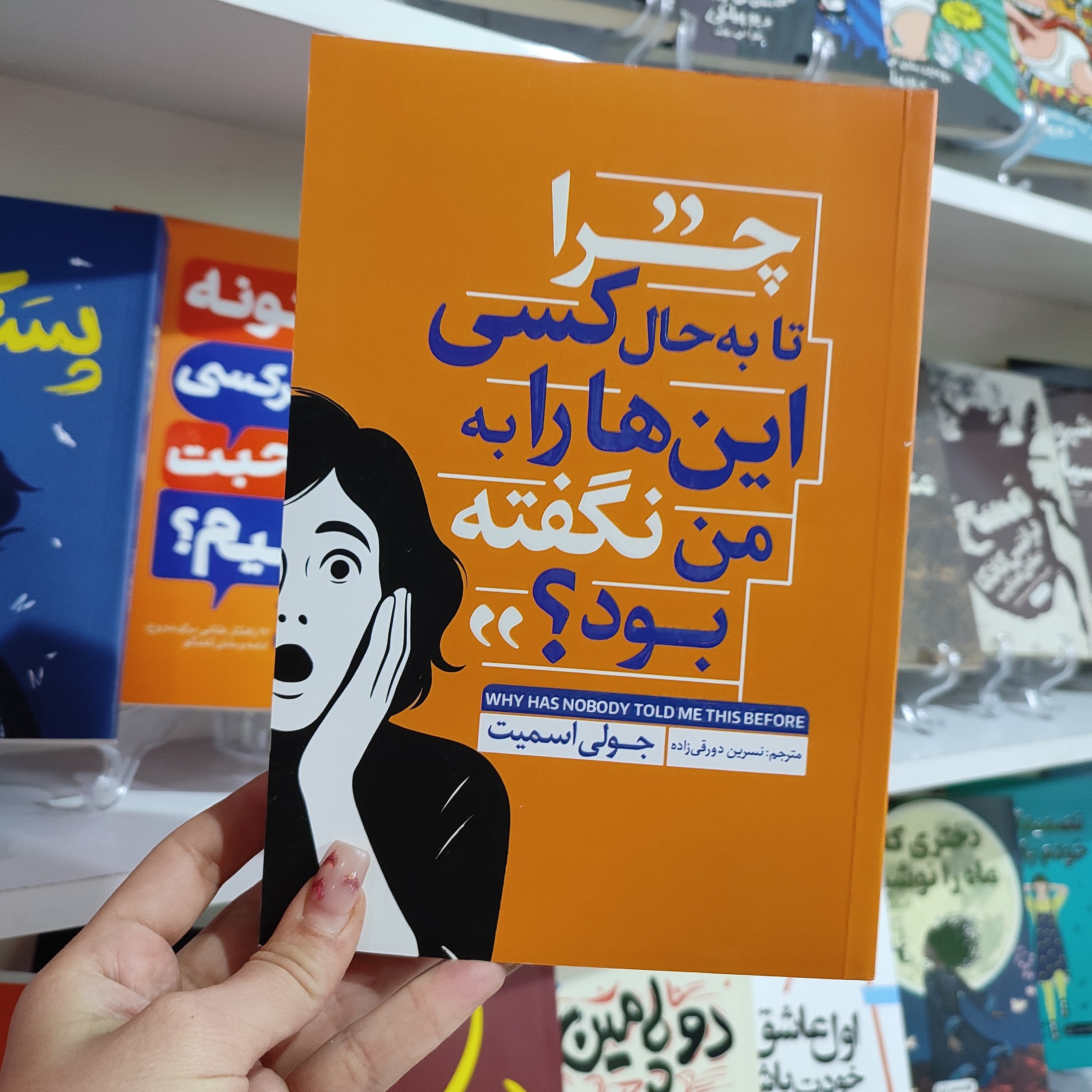 کتاب چرا تا به حال کسی این هارا به من نگفته بود اثر جولی اسمیت مترجم نسرین دورقی زاده انتشارات آذربیان