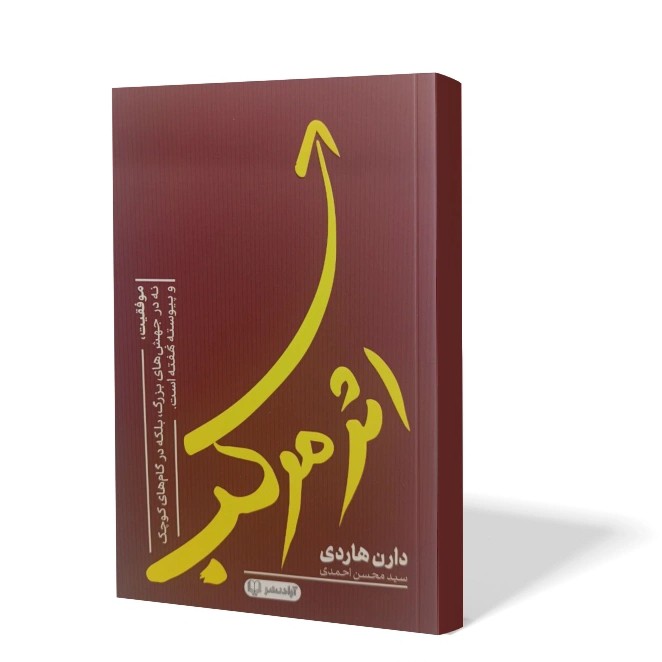 کتاب اثر مرکب اثر دارن هاردی مترجم محسن احمدی انتشارات آزادنشر