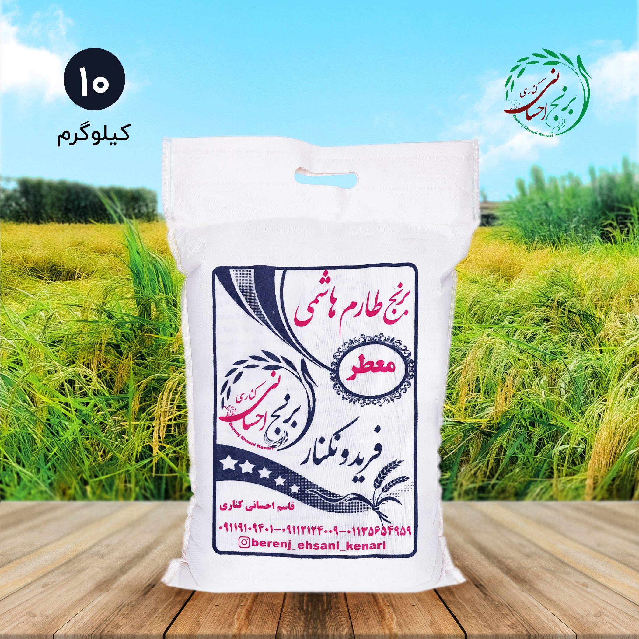 برنج طارم هاشمی اعلا فریدونکنار (10کیلویی) ارسال رایگان