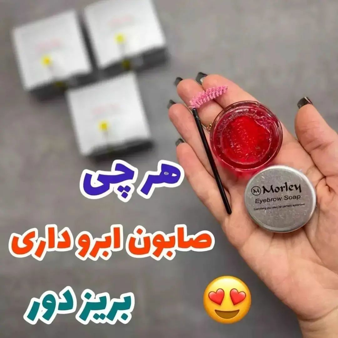 صابون ابرو مورلی صابون لیفت ابرو مورلی (آرایشی هوتران)
