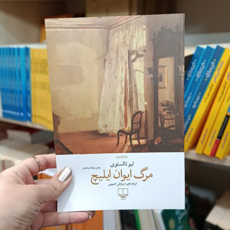 کتاب مرگ ایوان ایلیچ نسخه اصلی با تخفیف ویژه نشر چشمه