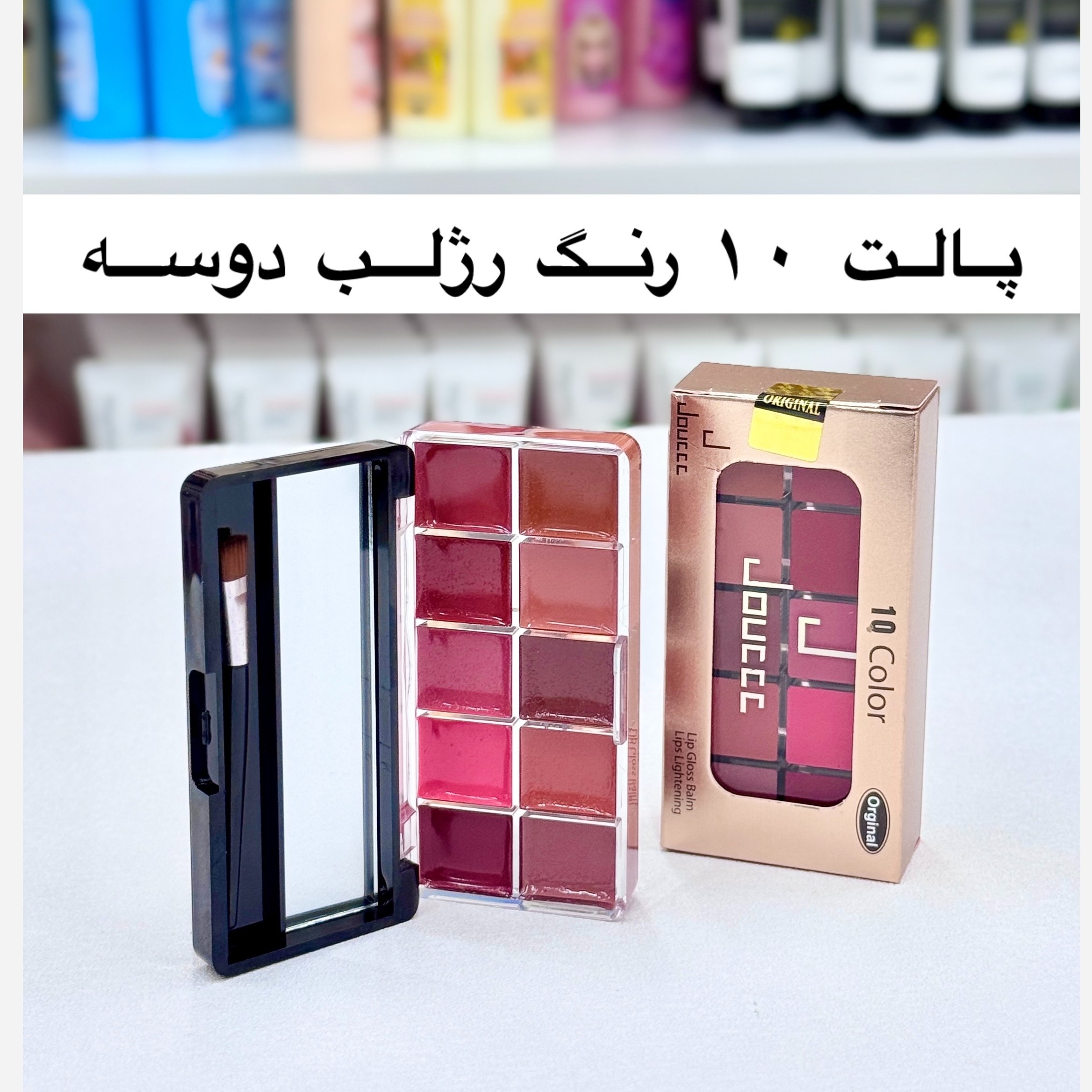 پالت رژلب 10 رنگ دوسه آینه دار و دارای براش ( آرایشی هوتران)