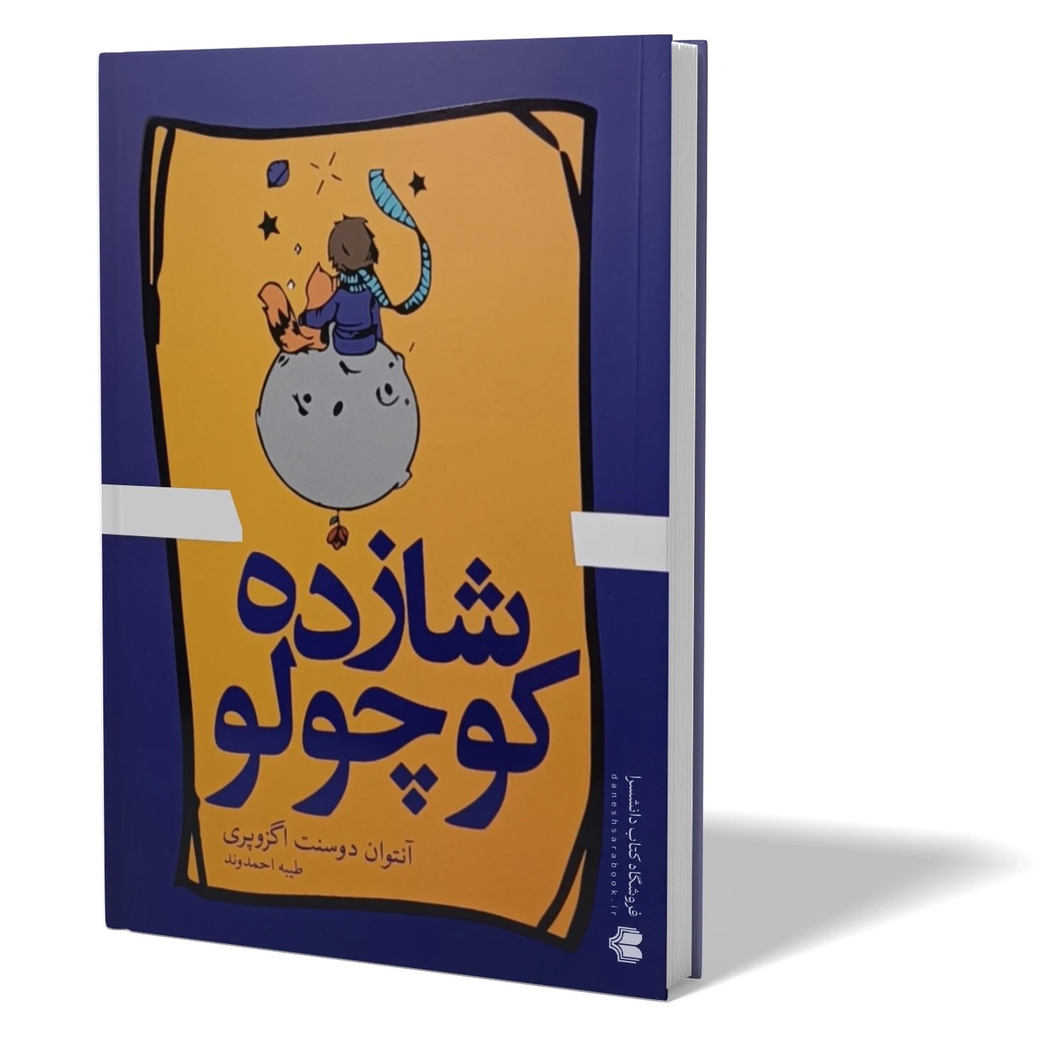 کتاب شازده کوچولو اثر آنتوان دوسنت اگزوپری مترجم طیبه احمدوند انتشارات آزادنشر