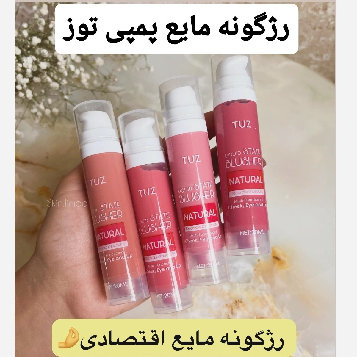 رژگونه مایع پمپی توز ( محصولات پوستی سانیا )