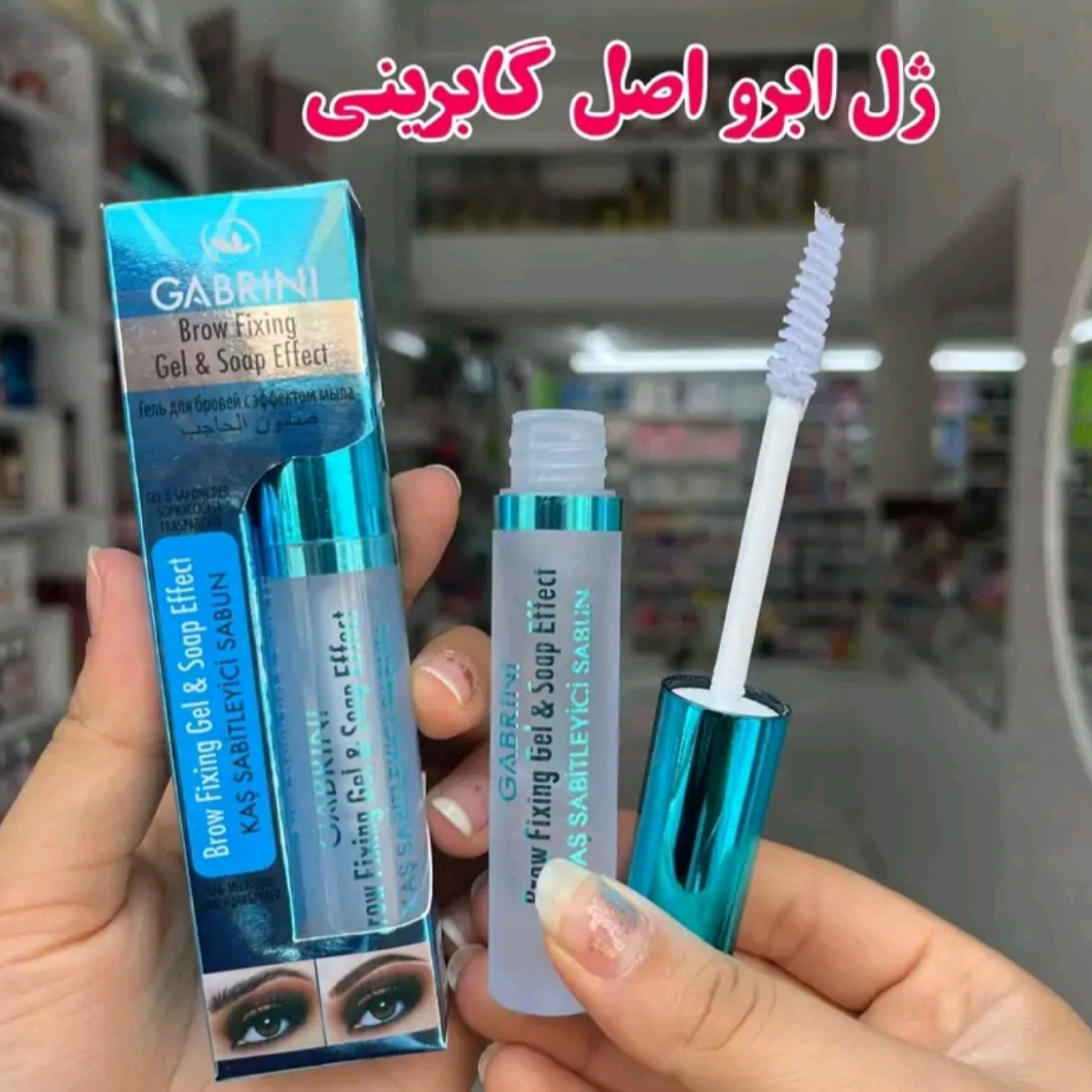 ژل ابرو گابرینی ( محصولات پوستی سانیا )