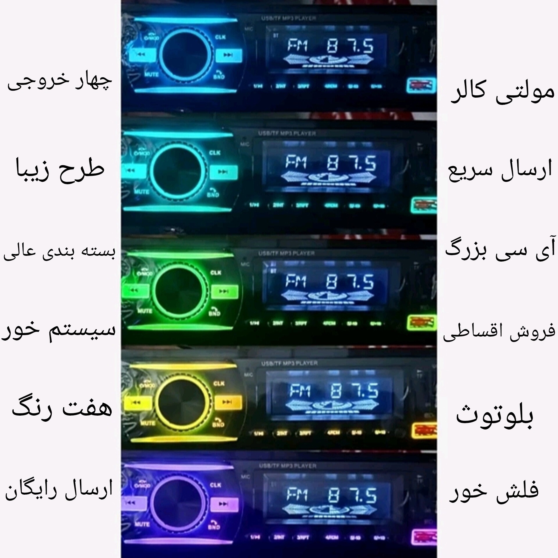 ضبط ماشین.پخش ماشین ای سی بزرگ.پخش خودرو مولتی کالر هفت رنگ سیستم خور 4خروجه (ارسال رایگان) /فروش قسطی/ سینا سیستم