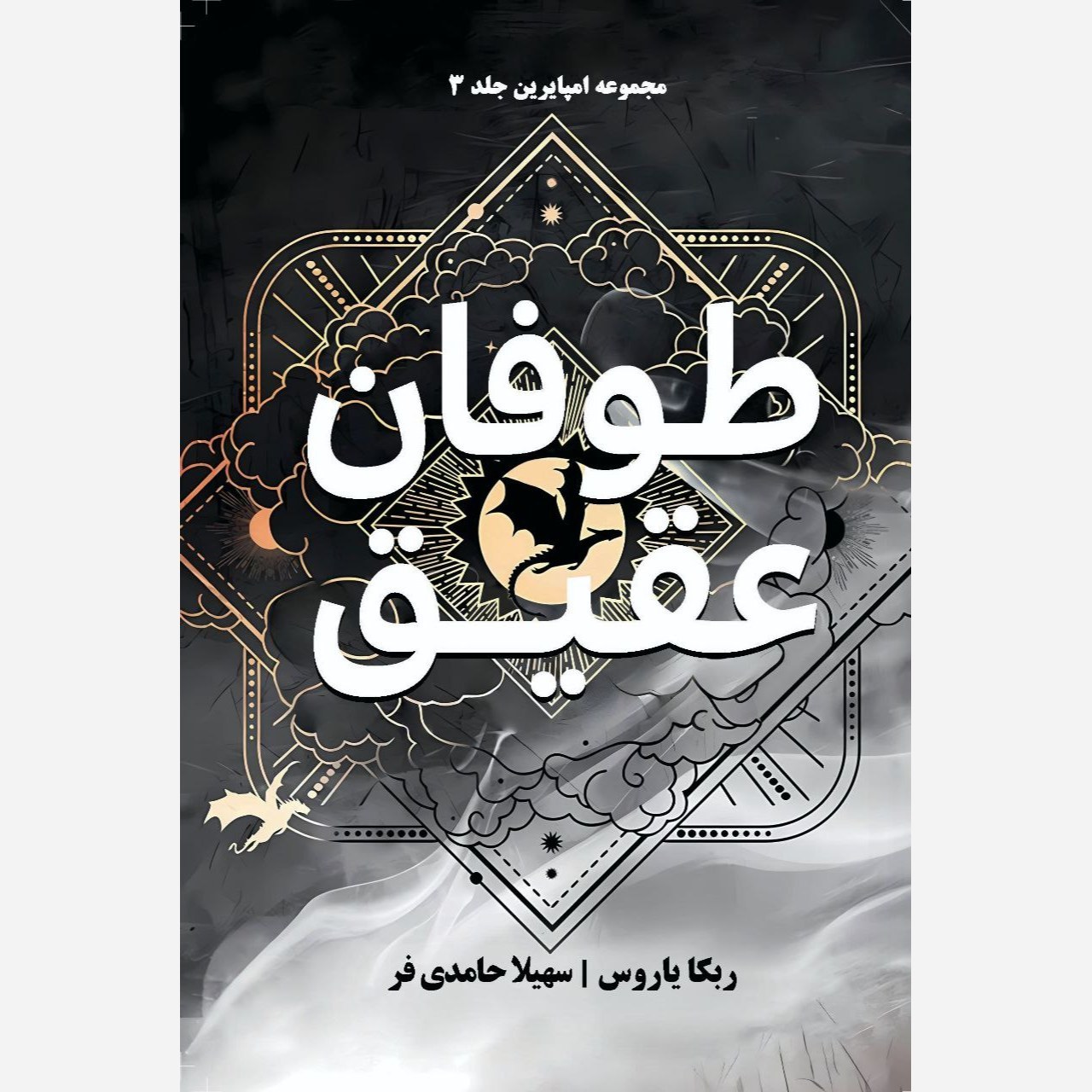 کتاب طوفان عقیق Onyx Storm جلد سوم دسته چهارم و شعله آهنین (مجموعه امپایرین) اثر ربکا یاروس (متن کامل) جلد سخت