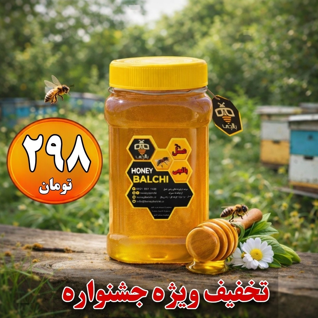 عسل چندگیاه بالچی (1 کیلوگرم) 475 تومانی بالچی با درب پُلُمپ ، ارسال فوری ، خرید مستقیم از زنبوردار