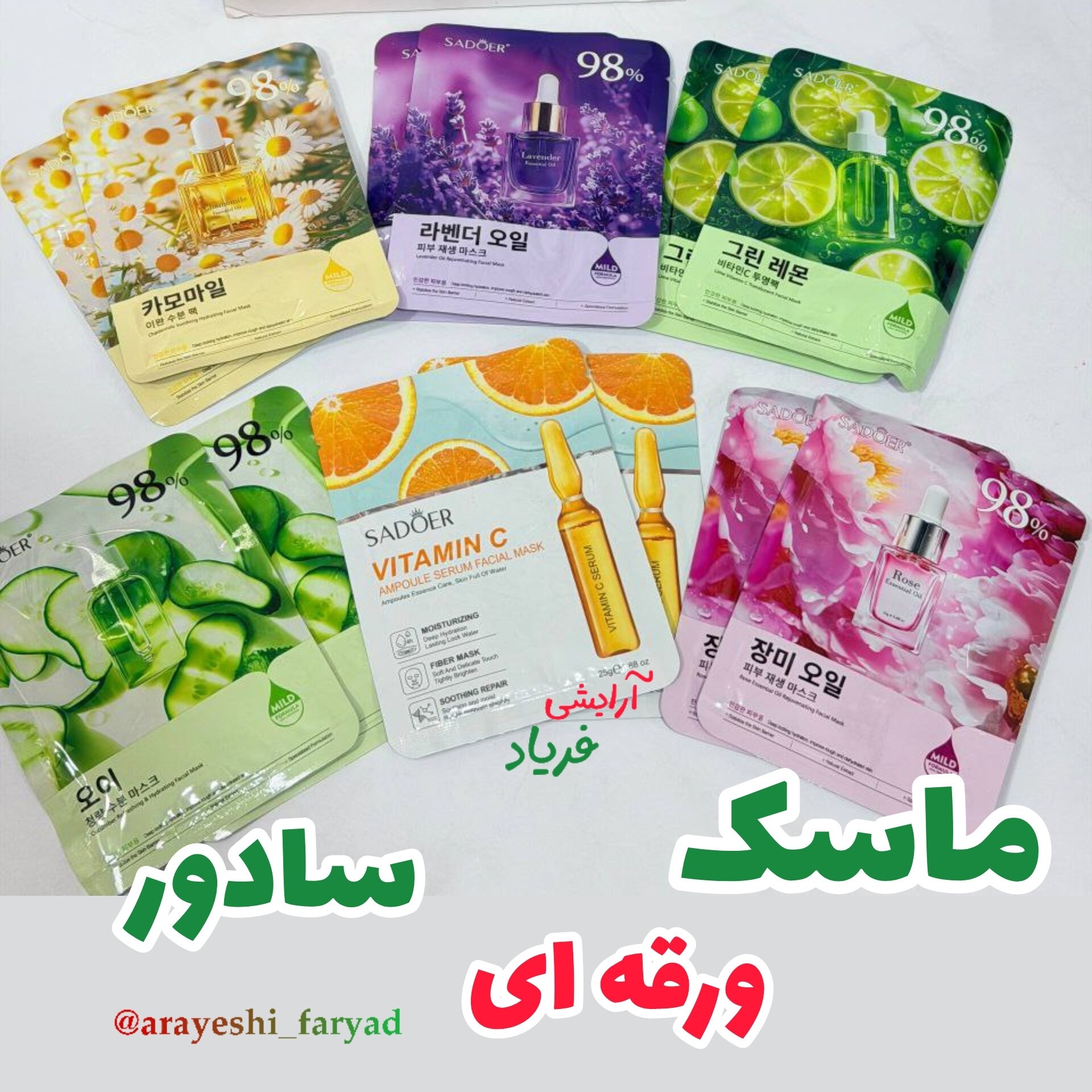 ماسک ورقه ای سادور ( رایحه های مختلف)