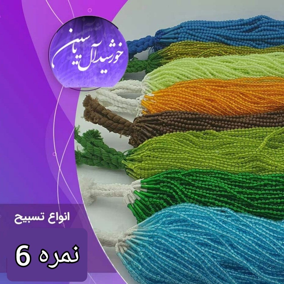 تسبیح نذری ( نمره 6 ) با تخفیف ویژه و انتخاب رنگ های دلخواه کیفیت عالی ممتاز برای سفره صلوات