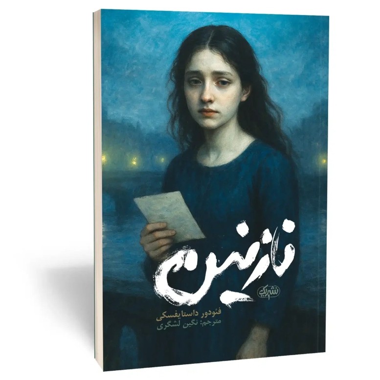 کتاب نازنین اثر داستایوفسکی مترجم نگین لشگری انتشارات نشریک
