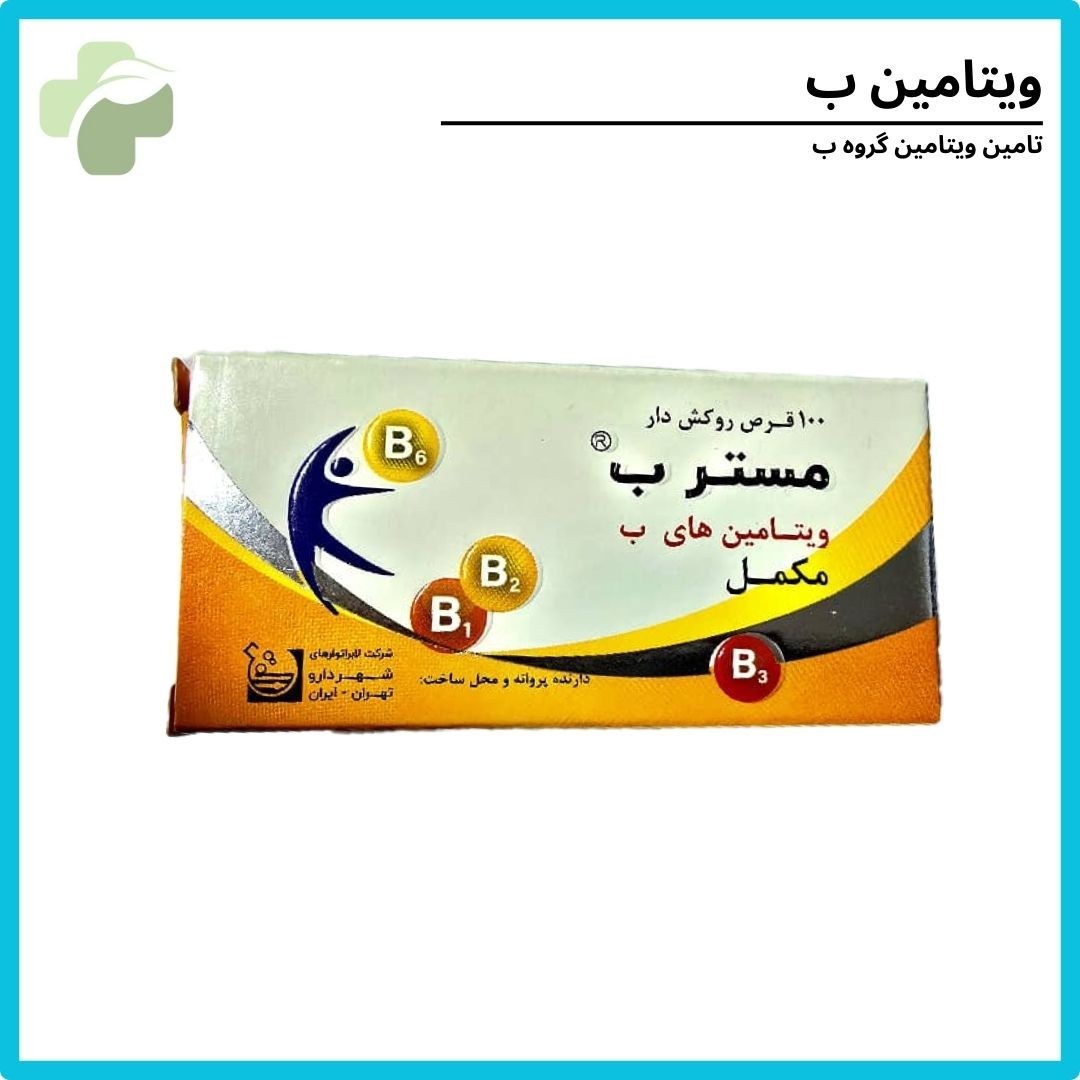 مکمل ویتامین های گروه ب مستر بی مناسب ورزشکاران و تامین انرژی روزانه